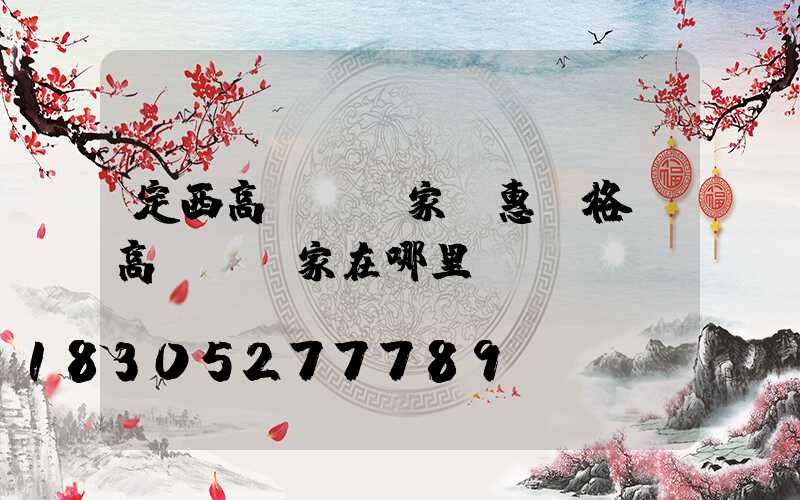 定西高桿燈廠家優惠價格(高桿燈廠家在哪里)