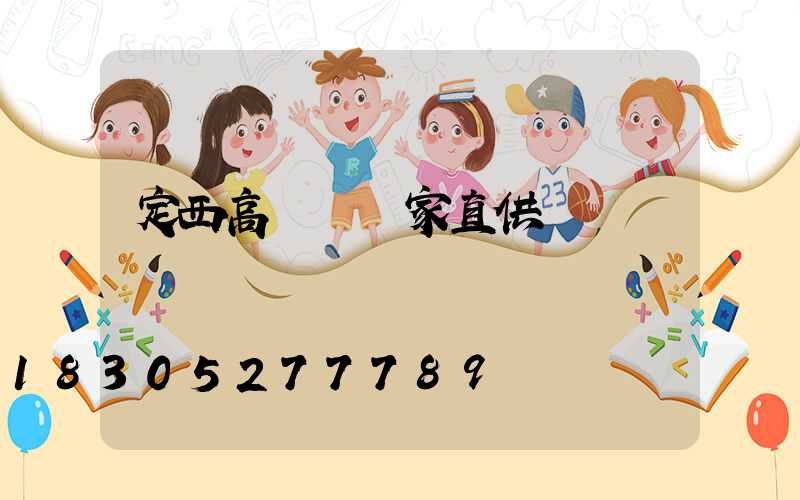 定西高桿燈廠家直供