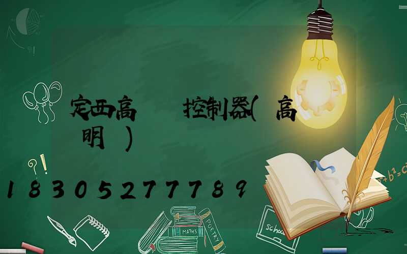 定西高桿燈控制器(高桿燈說明書)