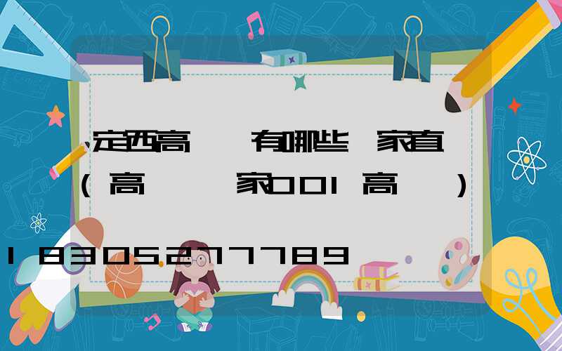 定西高桿燈有哪些廠家直銷(高桿燈廠家001高桿燈)