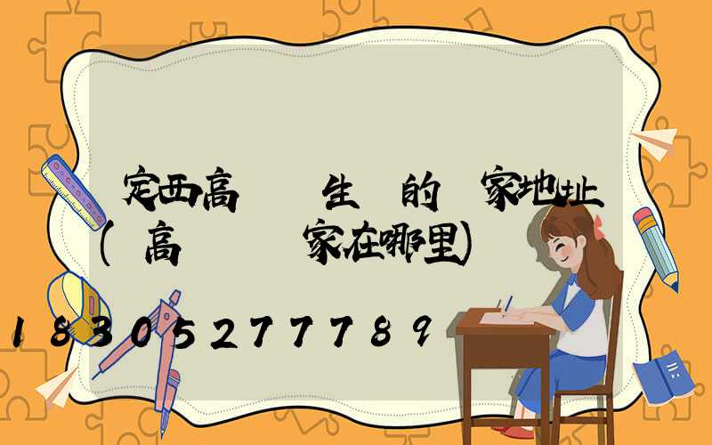 定西高桿燈生產的廠家地址(高桿燈廠家在哪里)