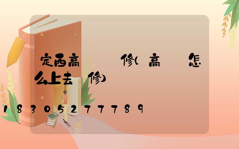 定西高桿燈維修(高桿燈怎么上去維修)