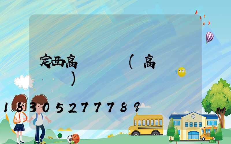 定西高桿燈購買(高桿燈購買參數)