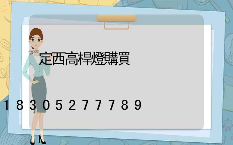 定西高桿燈購買