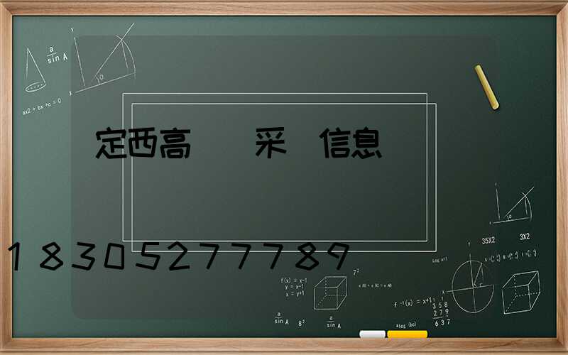 定西高桿燈采購信息