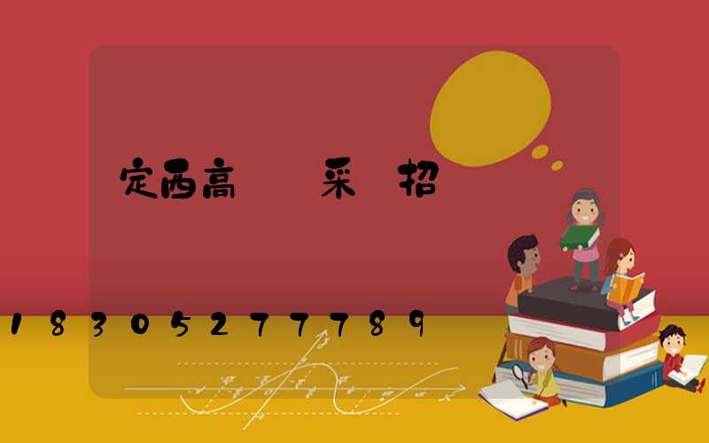 定西高桿燈采購招標