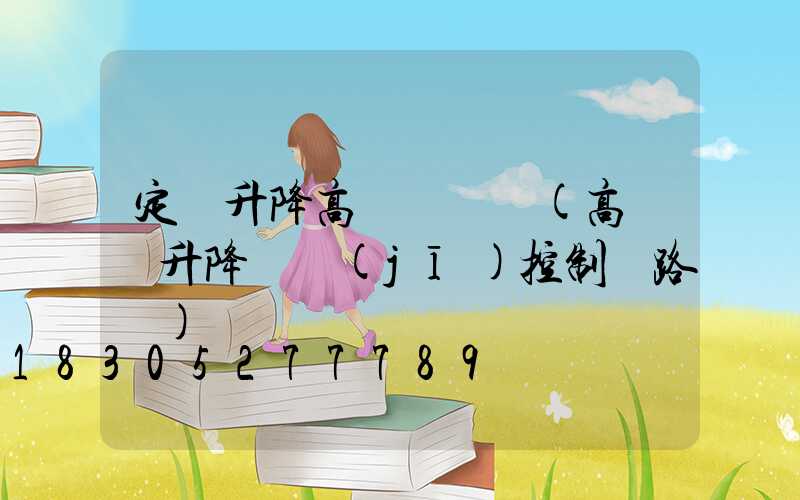 定邊升降高桿燈報價(高桿燈升降電機(jī)控制電路圖)
