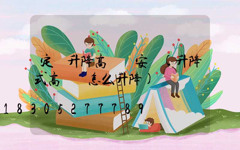 定邊升降高桿燈安裝(升降式高桿燈怎么升降)