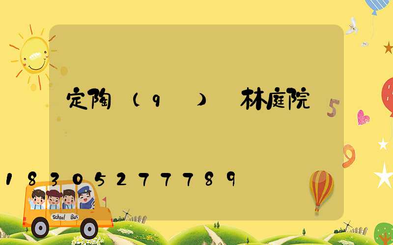 定陶區(qū)園林庭院燈