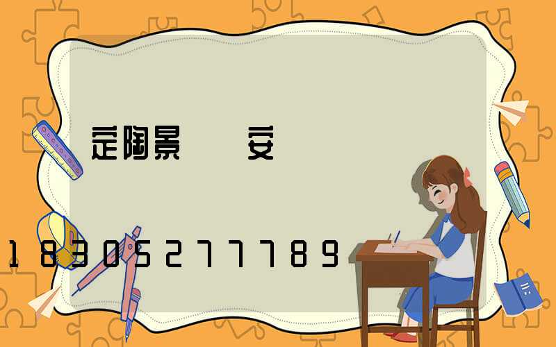 定陶景觀燈安裝