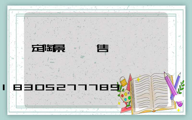 定陶景觀燈銷售