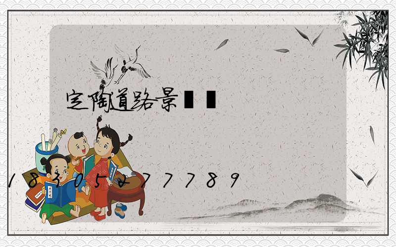 定陶道路景觀燈