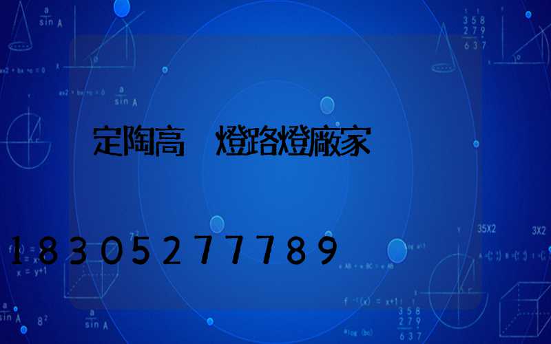 定陶高桿燈路燈廠家