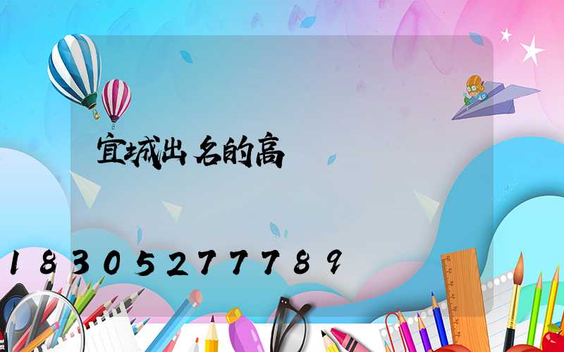 宜城出名的高桿燈