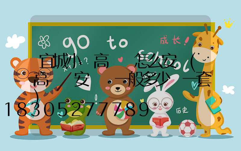 宜城小區高桿燈怎么安裝(高桿燈安裝費一般多少錢一套)
