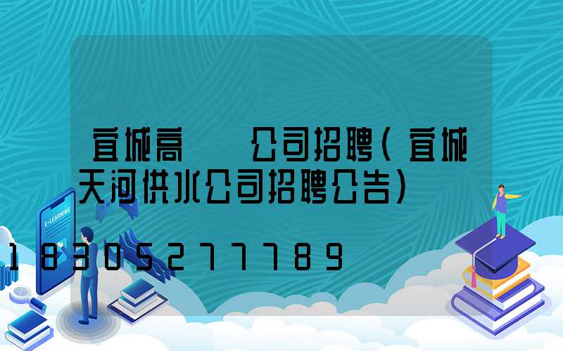 宜城高桿燈公司招聘(宜城天河供水公司招聘公告)