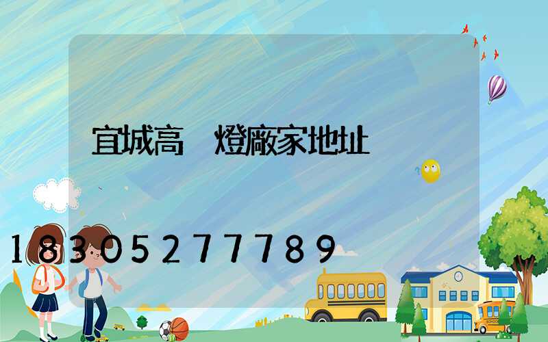 宜城高桿燈廠家地址