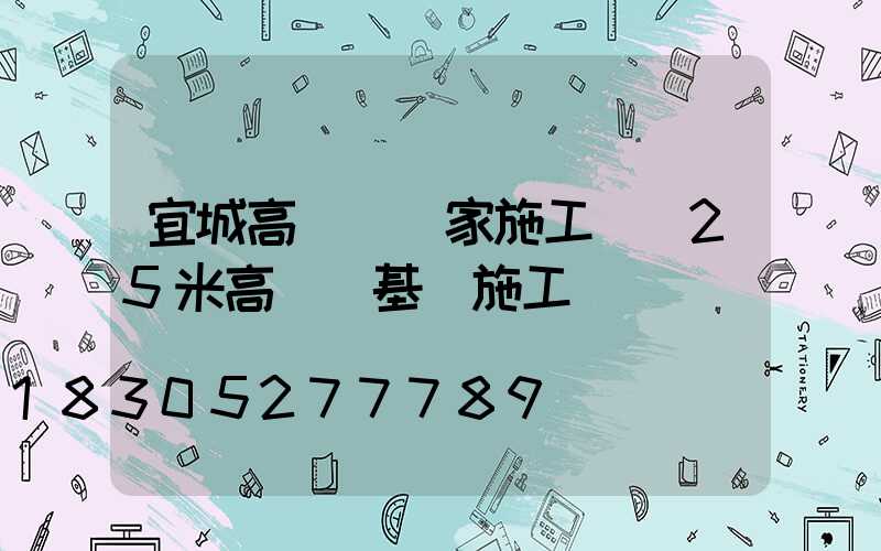 宜城高桿燈廠家施工圖(25米高桿燈基礎施工圖)