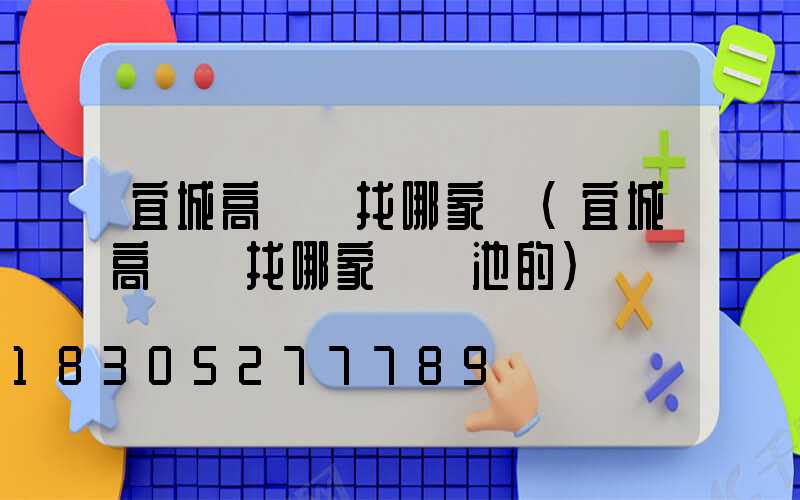 宜城高桿燈找哪家換(宜城高桿燈找哪家換電池的)