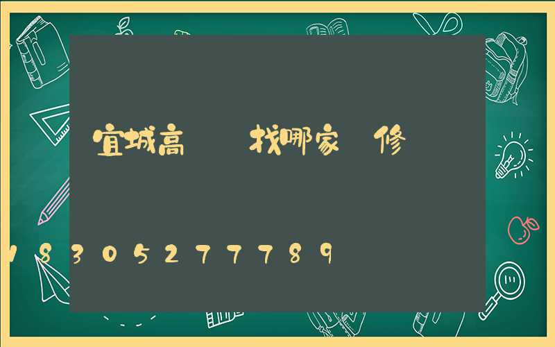 宜城高桿燈找哪家維修