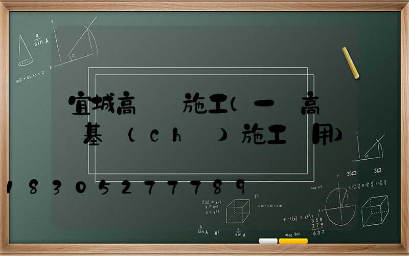 宜城高桿燈施工(一個高桿燈基礎(chǔ)施工費用)