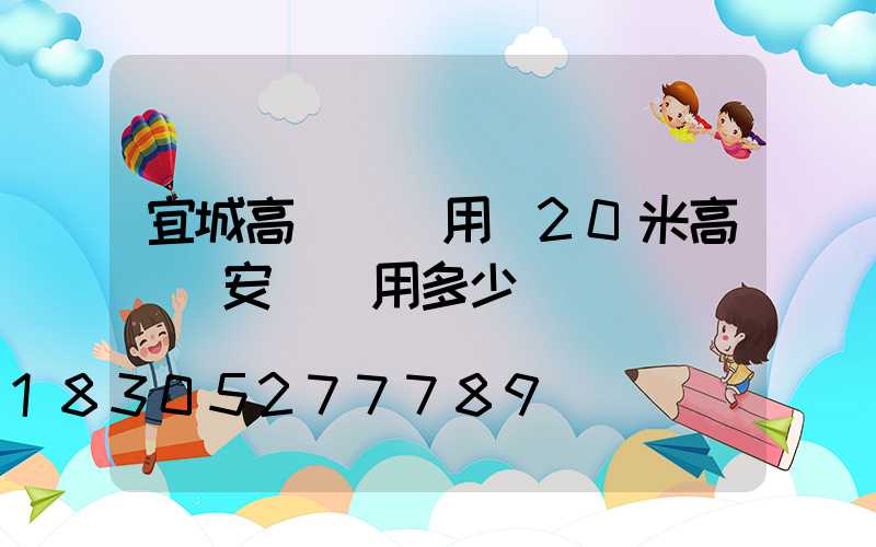宜城高桿燈費用(20米高桿燈安裝費用多少)