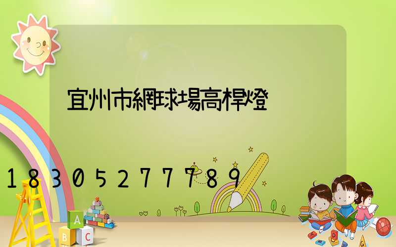 宜州市網球場高桿燈