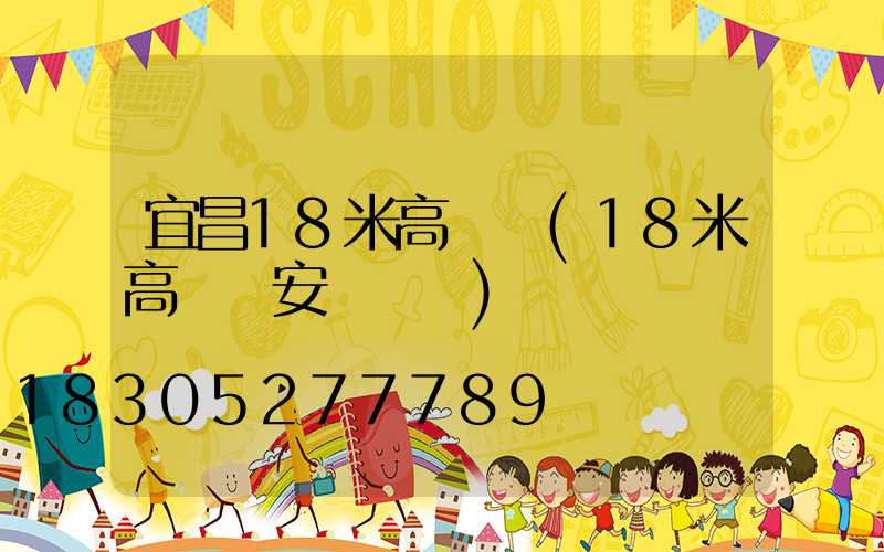 宜昌18米高桿燈(18米高桿燈安裝視頻)