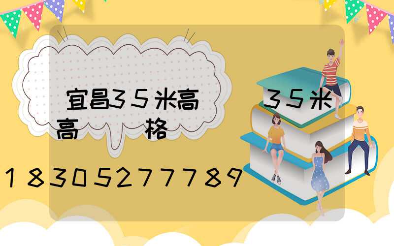 宜昌35米高桿燈(35米高桿燈價格)