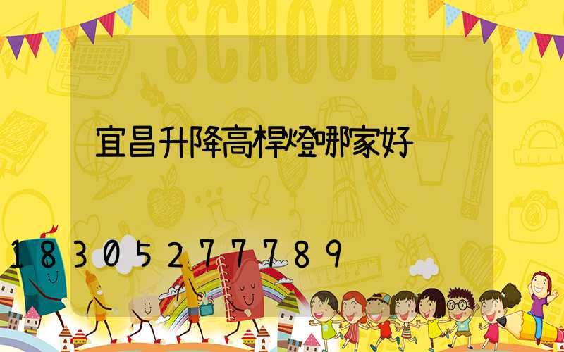 宜昌升降高桿燈哪家好