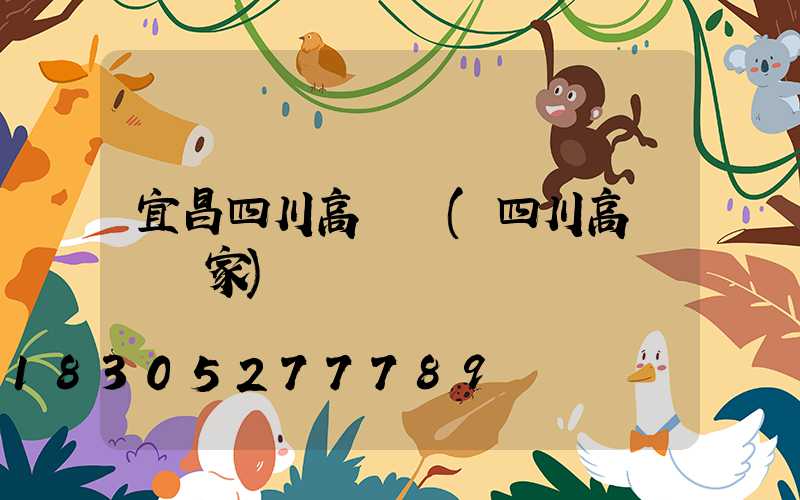 宜昌四川高桿燈(四川高桿燈廠家)