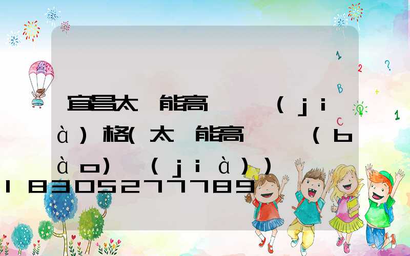 宜昌太陽能高桿燈價(jià)格(太陽能高桿燈報(bào)價(jià))