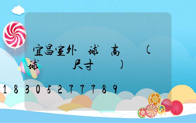 宜昌室外籃球場高桿燈(籃球場燈桿尺寸標準)