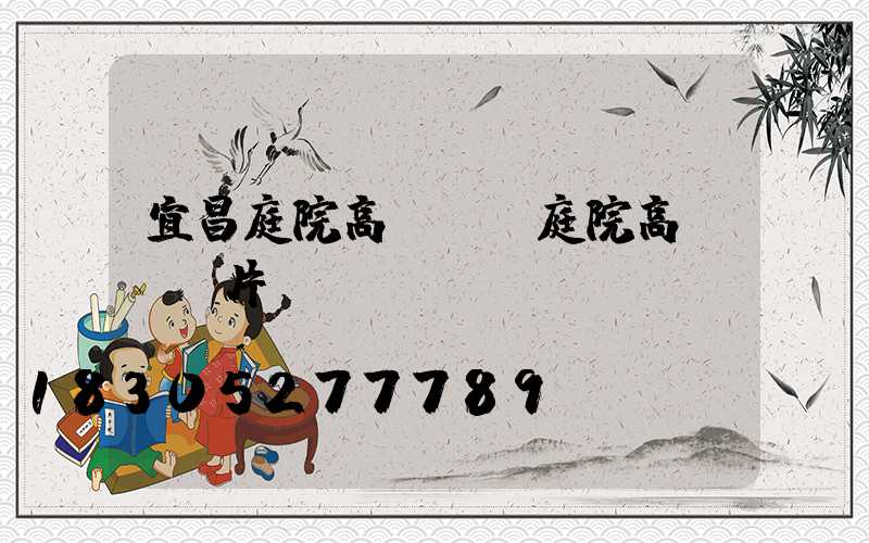 宜昌庭院高桿燈(庭院高桿燈圖片)