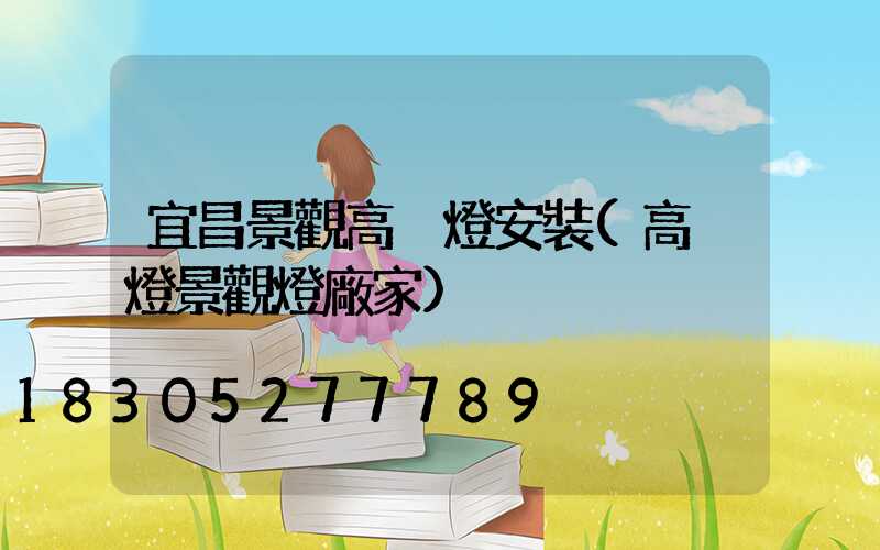 宜昌景觀高桿燈安裝(高桿燈景觀燈廠家)