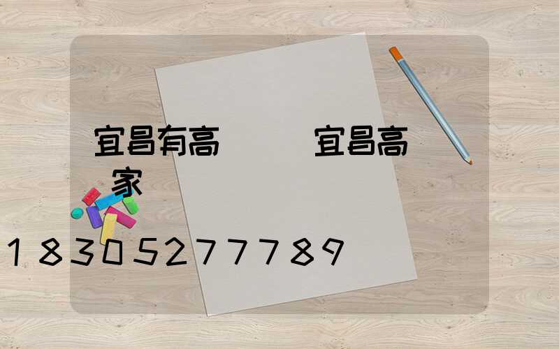 宜昌有高桿燈(宜昌高桿燈廠家)