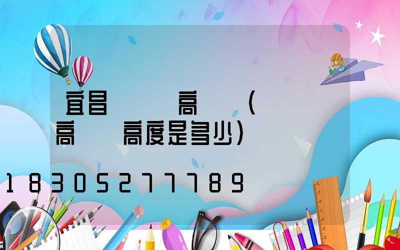 宜昌運動場高桿燈(運動場高桿燈高度是多少)