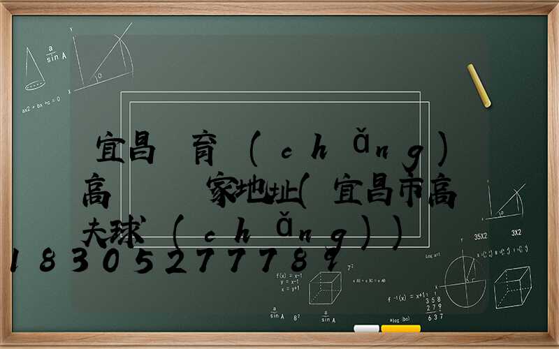 宜昌體育場(chǎng)高桿燈廠家地址(宜昌市高爾夫球場(chǎng))