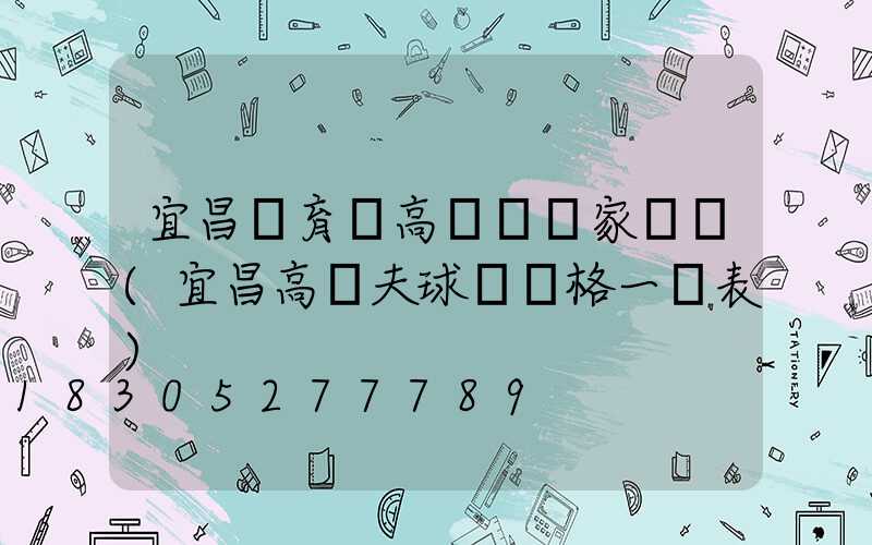 宜昌體育場高桿燈廠家電話(宜昌高爾夫球場價格一覽表)