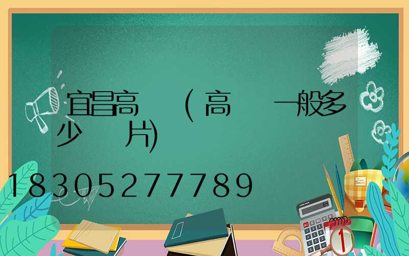 宜昌高桿燈(高桿燈一般多少錢圖片)