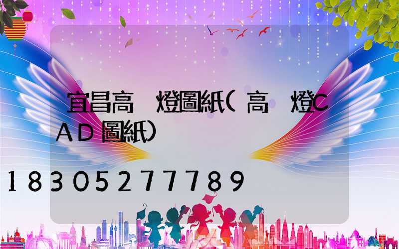 宜昌高桿燈圖紙(高桿燈CAD圖紙)
