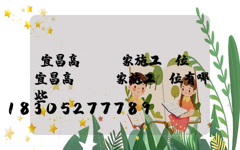 宜昌高桿燈廠家施工單位(宜昌高桿燈廠家施工單位有哪些)