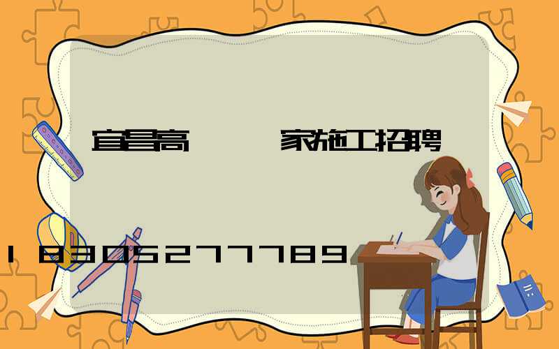 宜昌高桿燈廠家施工招聘