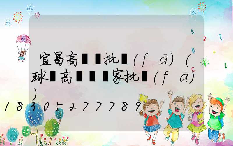 宜昌高桿燈批發(fā)(球場高桿燈廠家批發(fā))