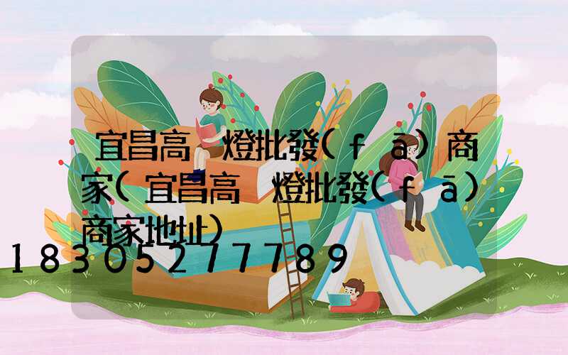 宜昌高桿燈批發(fā)商家(宜昌高桿燈批發(fā)商家地址)