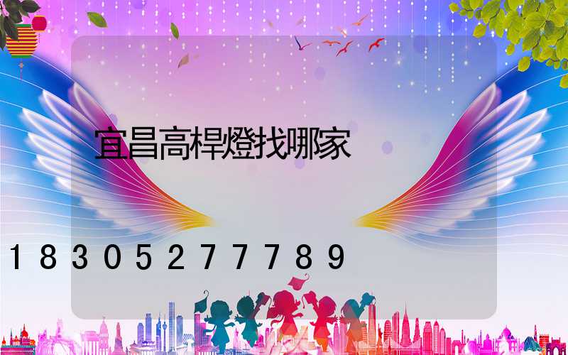 宜昌高桿燈找哪家