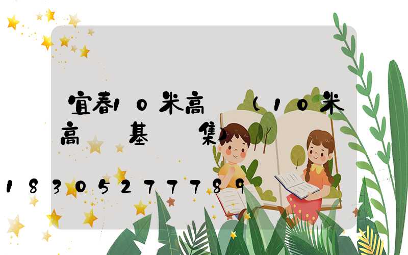 宜春10米高桿燈(10米高桿燈基礎圖集)