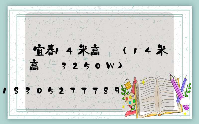 宜春14米高桿燈(14米高桿燈3250W)