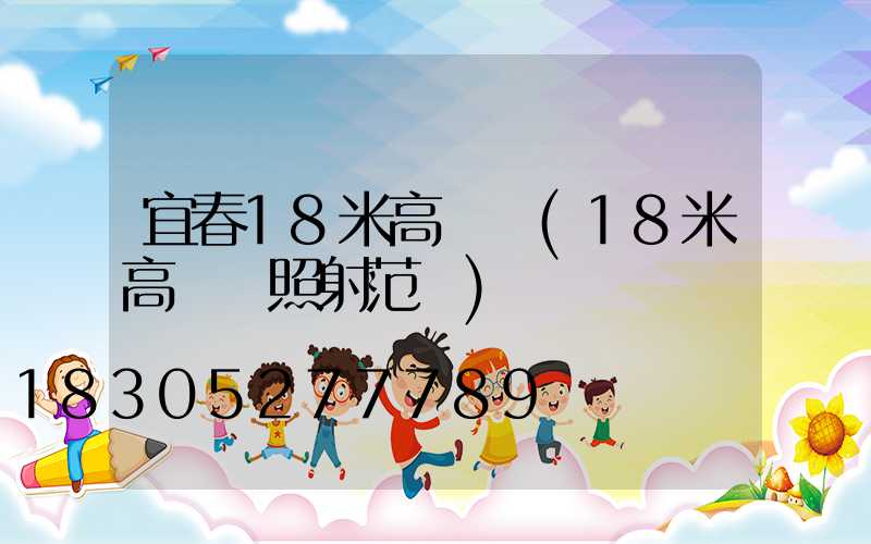 宜春18米高桿燈(18米高桿燈照射范圍)