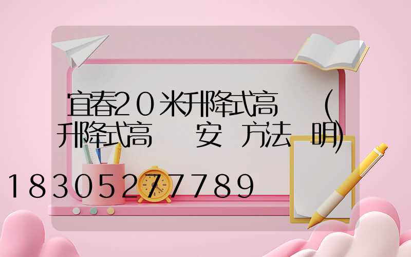 宜春20米升降式高桿燈(升降式高桿燈安裝方法說明)